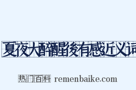 夏夜大醉醒後有感近义词是什么意思的图片